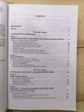 Менеджмент в охороні здоров'я. Структура та поведінка організацій охорони здоров'я - Шортел С.М., Калюжний А.Д. 1998