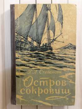 Острів скарбів. Р.Л. Стівенсон - Остров Сокровищ 1957
