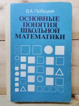 Основні поняття шкільної математики: Навчальний посібник для студентів пед. інститутів - Любецький В. О. 1987