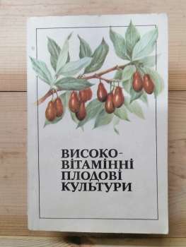 Високо-вітамінні плодові культури - Шайтан І.М., Клименко С.В., Клименко Л.Ю. 1985