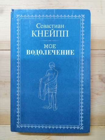 Моє водолікування - Севастіан Кнейпп 1993