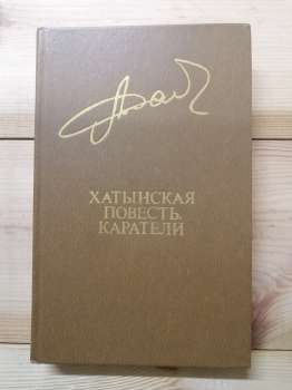 Адамович О.М. - Хатинська повість. Карателі. 1983 Хатынская повесть. Каратели