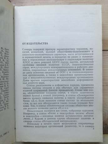 Короткий політичний словник - Абаренков В.П., Аверкін А.Г., Агешин Ю.А. 1987