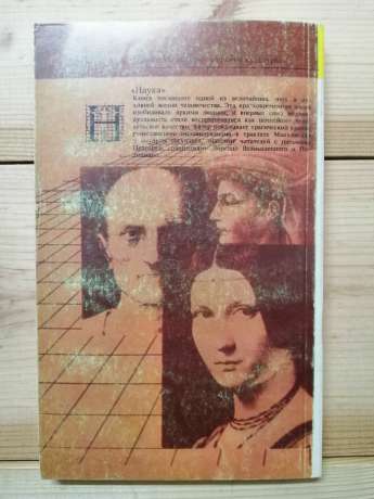 Італійське Відродження у пошуках індивідуальності - Баткін Л.М. 1989