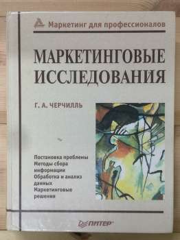 Маркетингові дослідження - Гілберт А. Черчілль. 2000