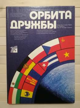 Орбіта дружби. Пісні композиторів соціалістичних країн про космічні польоти для голосу у супроводі фортепіано (баяна, гітари) - 1983 Орбита дружбы