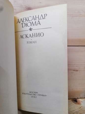 Асканіо - Олександр Дюма. 1982 Асканио