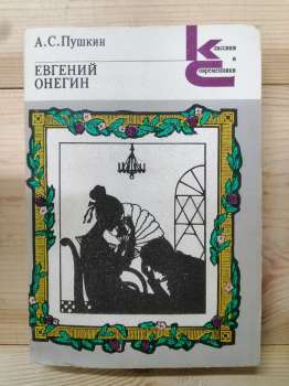 Пушкін О.С. - Євгеній Онєгін 1984