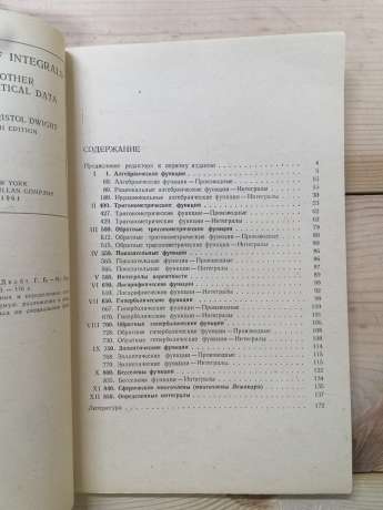 Таблиці інтегралів та інші математичні формули - Двайт Г.Б. 1983