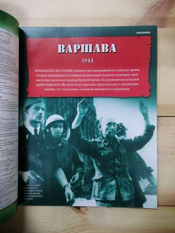 Варшава 1944 - журнал 100 битв які змінили світ № 82 (рус.) DeAgostini