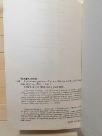 Королева на додачу - Симона Вілар. 2007