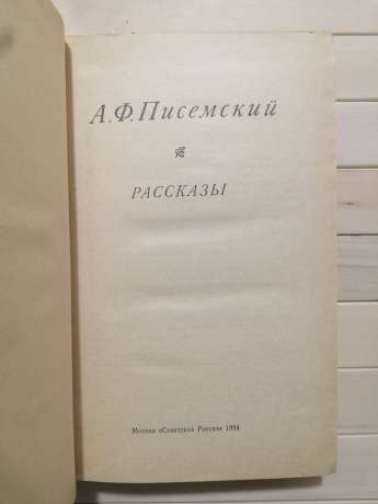 Писемський О.Ф. - Оповідання. 1984