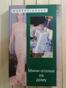 Міні-ательє на дому. Чижик Т.Б. - Мини-Ателье на дому. 2003 Феникс