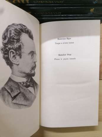 Болеслав Прус - Твори в 5-ти томах. 1978