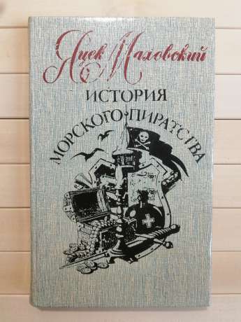 Історія морського піратства - Яцек Маховский 1992