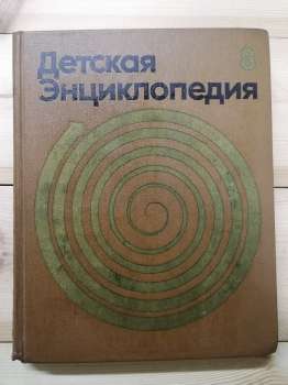 Дитяча енциклопедія 8 том: З історії людського суспільства - 1975