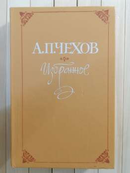 А.П. Чехов. Вибране 1989 А.П. Чехов. Избранное