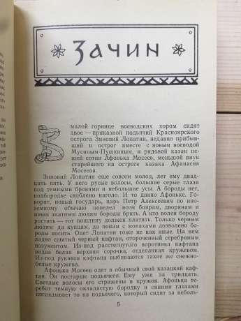 Люди Червоного Яру. Оповіді про сибірського козака Афоньку. - Богданович К.В. 1977