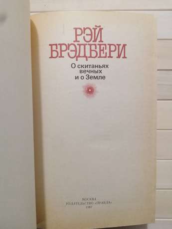 Про блукання вічні й про Землю - Рей Бредбери 1987