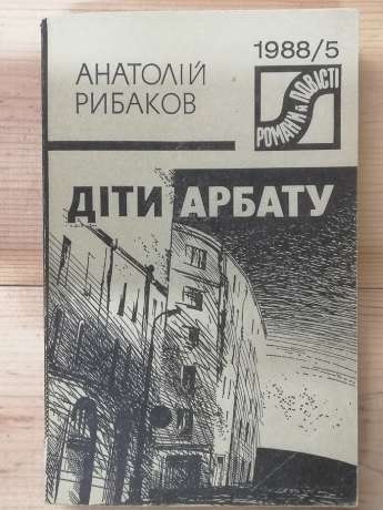 Діти Арбату - Рибаков А.Н. 1988