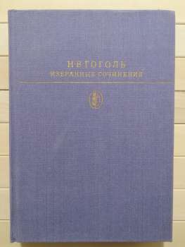 Гоголь М.В. - Вибрані твори в 2-х томах. Том 1. 1984