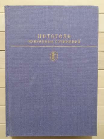 Гоголь М.В. - Вибрані твори в 2-х томах. Том 1. 1984