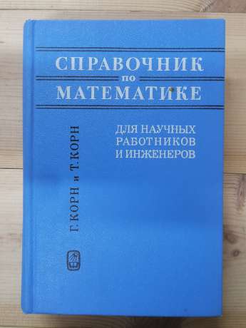 Довідник з математики (для науковців та інженерів) - Корн Г., Корн Т. 1978