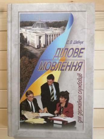 Ділове мовлення для державних службовців - Шевчук С.В. 2004