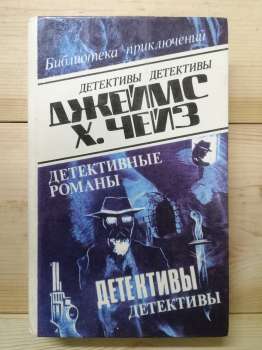 Детективні романи т. 25. Це – серйозно! Отже, моя люба. Без грошей – ти мертвий! - Джеймс Хедлі Чейз. 1992