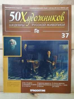 Ге - 50 художників. Шедеври російського живопису № 37 (рус.) 2011