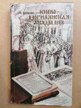 Киево-Могилянская академия - Хижняк З.І. 1988