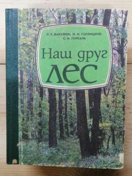 Наш друг ліс - Вакулюк П. Г., Горлицький Н. І., Горбань С. І. 1983