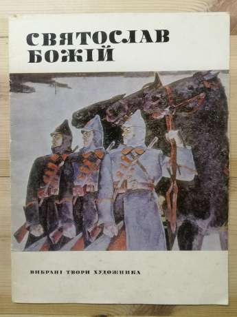 Святослав Божій: Альбом. Вибрані твори художника. 1982