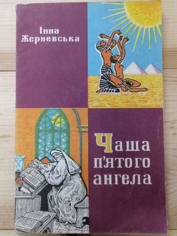 Чаша п'ятого ангела - Жерневська І.І. 1977