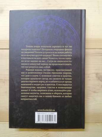 Як уникнути порчи і інші поради практикуючого мага - Оксана Афенкіна 2019