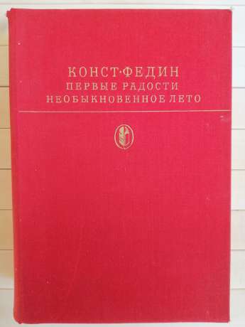 Федін К.О. - Перші радості. Незвичайне літо 1979