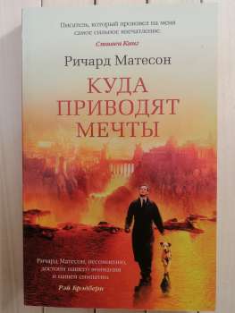 Куди приводять мрії. Річард Метесон - Куда приводят мечты. Ричард Матесон 2018 Азбука