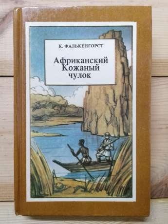 Африканська Шкіряна Панчоха (Ніжне серце. Танганайський лев. Корсар пустелі) - Фалькенгорст К. 1992