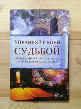 Керуй своєю долею. Як захиститися від темних сил, пристріту, порчі і злої долі - Воронов А.С. 2017