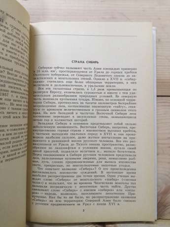 Освоєння Сибіру XVII столітті - Нікітін М.І. 1990 Освоение Сибири в 17 веке
