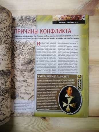 Мальта 1565 - журнал 100 битв які змінили світ № 75 (рус.) DeAgostini