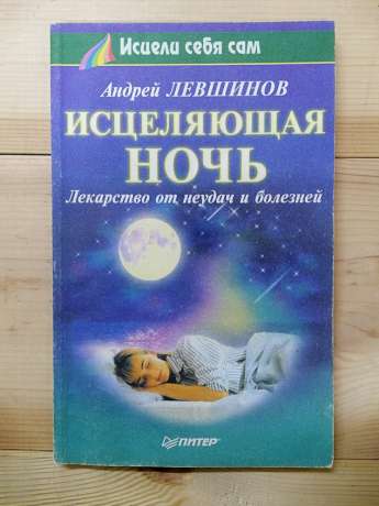 Цілюща ніч. Ліки від невдач і хвороб - Левшинов А.О. 2000