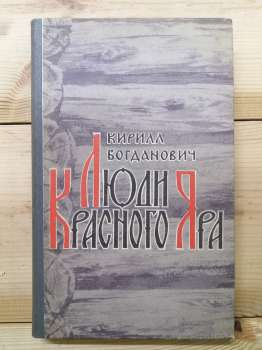 Люди Червоного Яру. Оповіді про сибірського козака Афоньку. - Богданович К.В. 1977