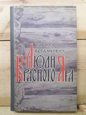 Люди Червоного Яру. Оповіді про сибірського козака Афоньку. - Богданович К.В. 1977