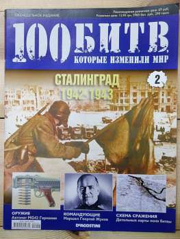 Сталінград 1942-1943 - журнал 100 битв які змінили світ № 2 (рус.) DeAgostini