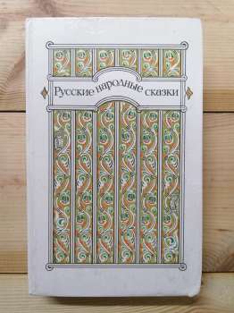 Російські народні казки - Анікін В.П. 1985