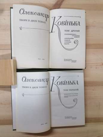 Твори в 2 томах - Ковінька О.І. 1980