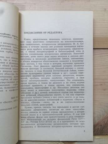 Старовинні герби російських міст - Соболева Н.О. 1985