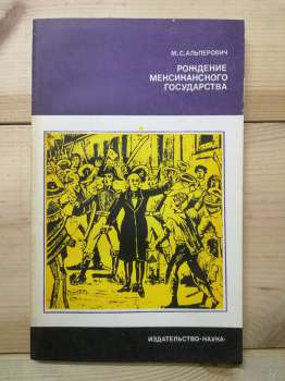 Народження Мексиканської держави - Альперович М.С. 1979