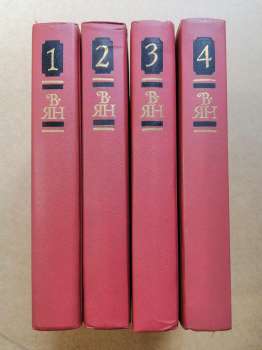 Ян В.Г. - Зібрання творів у чотирьох томах. 1989 Собрание сочинений в 4 томах